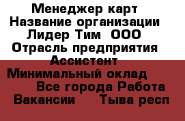 Менеджер карт › Название организации ­ Лидер Тим, ООО › Отрасль предприятия ­ Ассистент › Минимальный оклад ­ 25 000 - Все города Работа » Вакансии   . Тыва респ.